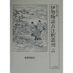伊勢物語古注釈叢刊〈第14巻〉(鉄心斎文庫) [全集叢書]