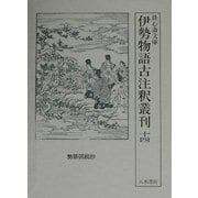 伊勢物語古注釈叢刊〈第14巻〉(鉄心斎文庫) [全集叢書]