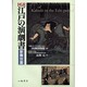 図説江戸の演劇書 歌舞伎篇 [単行本]