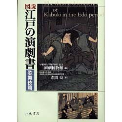 図説江戸の演劇書 歌舞伎篇 [単行本]