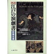 図説江戸の演劇書 歌舞伎篇 [単行本]