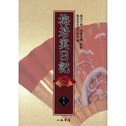 梅若実日記 第1巻 嘉永2年～文久2年 [全集叢書]