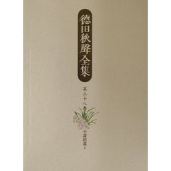 ヨドバシ.com - 徳田秋声全集〈第28巻〉小説拾遺(1) [全集叢書] 通販