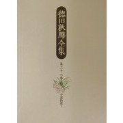 徳田秋声全集〈第28巻〉小説拾遺(1) [全集叢書]