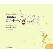 音楽朗読劇 星の王子さま―CD付 [単行本]