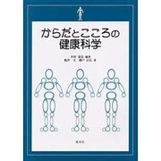 からだとこころの健康科学 [単行本]