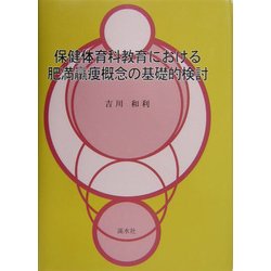 保健体育科教育における肥満羸痩概念の基礎的検討 [単行本]
