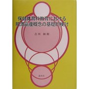 保健体育科教育における肥満羸痩概念の基礎的検討 [単行本]