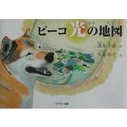 ピーコ 光の地図 [絵本]