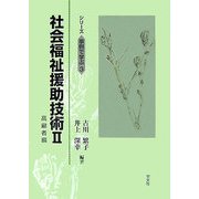 社会福祉援助技術〈2〉高齢者編(シリーズ事例で学ぶ〈3〉) [全集叢書]