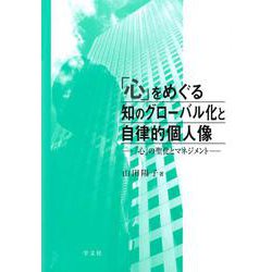 「心」をめぐる知のグローバル化と自律的個人像―「心」の聖化とマネジメント [単行本]