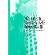 「心」をめぐる知のグローバル化と自律的個人像―「心」の聖化とマネジメント [単行本]