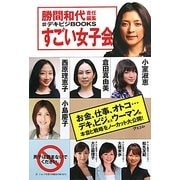すごい女子会(#デキビジBOOKS) [単行本]