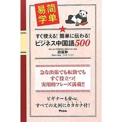 ヨドバシ Com ビジネス中国語500 すぐ使える 簡単に伝わる 単行本 通販 全品無料配達