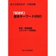 地方公務員昇任・昇格試験 「記述式」基本キーワード260 [単行本]