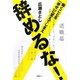 辞めるな!―働くことを「幸せ」に変えてしまえ [単行本]