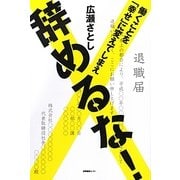 辞めるな!―働くことを「幸せ」に変えてしまえ [単行本]