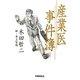 産業医事件簿 [単行本]