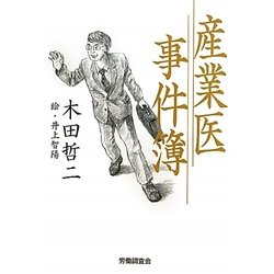 産業医事件簿 [単行本]