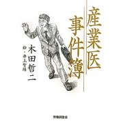 産業医事件簿 [単行本]