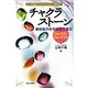 チャクラストーン―潜在能力を引き出す宝石 [単行本]
