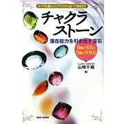 チャクラストーン―潜在能力を引き出す宝石 [単行本]