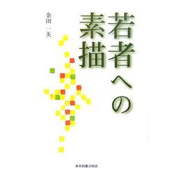 若者への素描 [単行本]