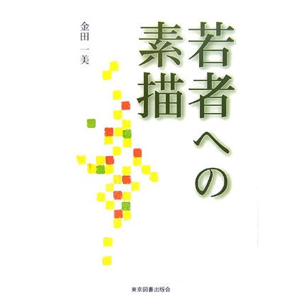 若者への素描 [単行本]