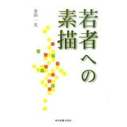 若者への素描 [単行本]