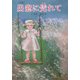 詩集 出窓に凭れて(けやきの詩の本) [単行本]
