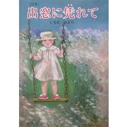 詩集 出窓に凭れて(けやきの詩の本) [単行本]