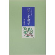 エッセイ集 ぼうしを取って(ふれ愛ブックス) [単行本]