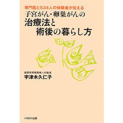 子宮がん・卵巣がんの治療法と術後の暮らし方―専門医と534人の体験者が伝える [単行本]