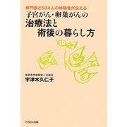 子宮がん・卵巣がんの治療法と術後の暮らし方―専門医と534人の体験者が伝える [単行本]