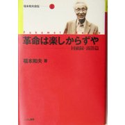 革命は楽しからずや―回顧録・霧笛篇(福本和夫自伝〈1〉) [単行本]