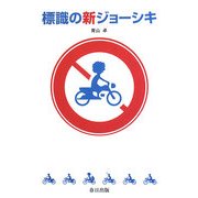 標識の新ジョーシキ [単行本]