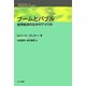 ブームとバブル―世界経済のなかのアメリカ(こぶしフォーラム〈13〉) [単行本]