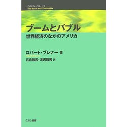 ブームとバブル―世界経済のなかのアメリカ(こぶしフォーラム〈13〉) [単行本]