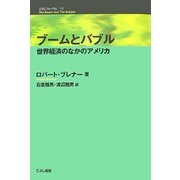 ブームとバブル―世界経済のなかのアメリカ(こぶしフォーラム〈13〉) [単行本]