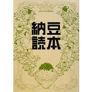 納豆読本 [単行本]