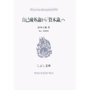 自己疎外論から『資本論』へ(こぶし文庫) [単行本]