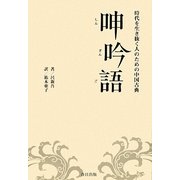 呻吟語―時代を生き抜く人のための中国古典 [単行本]