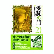 優駿の門 21（キングシリーズ KSポケッツ） [コミック]