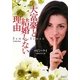 大富豪と結婚しない理由(マグノリアロマンス) [文庫]