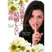 大富豪と結婚しない理由(マグノリアロマンス) [文庫]