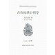 古在由重の哲学(こぶし文庫―戦後日本思想の原点) [単行本]