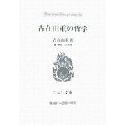 古在由重の哲学(こぶし文庫―戦後日本思想の原点) [単行本]
