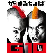 がーまるちょば G10 [単行本]