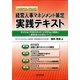 介護福祉・医療版 経営人事マネジメント策定実践テキスト―ミッションマネジメント・システム構築と人事制度の仕組みづくり [単行本]