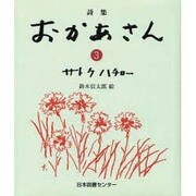 詩集 おかあさん〈3〉 [全集叢書]